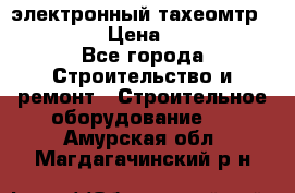 электронный тахеомтр Nikon 332 › Цена ­ 100 000 - Все города Строительство и ремонт » Строительное оборудование   . Амурская обл.,Магдагачинский р-н